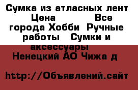 Сумка из атласных лент. › Цена ­ 6 000 - Все города Хобби. Ручные работы » Сумки и аксессуары   . Ненецкий АО,Чижа д.